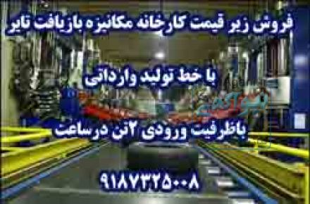 فروش کارخانه مکانیزه بازیافت تایر با خط تولید