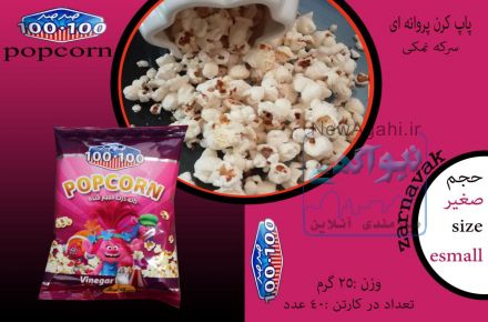 عرضه و فروش پاپ  کرن فله و بسته بندی 100 . 100