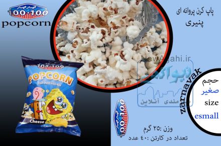 عرضه و فروش پاپ  کرن فله و بسته بندی 100 . 100