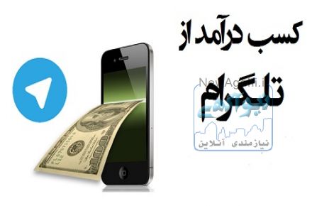 کسب درامد از تلگرام