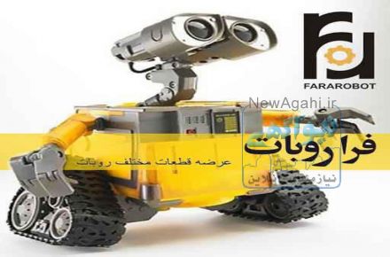 فراروبات عرضه کننده قطعات مکانیکی روبات