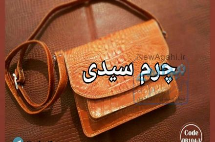 چرم سیدی تولید کننده انواع کیف 
