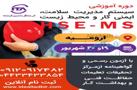 دوره آموزشی HSE_MS