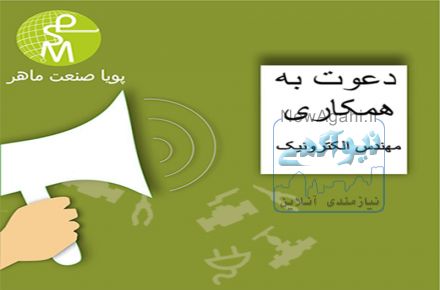 مهندس الکترونیک (خانم)