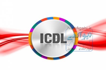 آموزش مهارت های هفتگانه ICDL