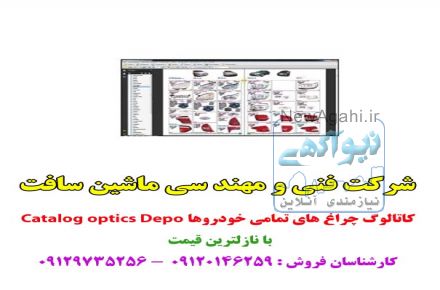 کاتالوگ چراغ های تمامی خودروها Catalog optics Depo