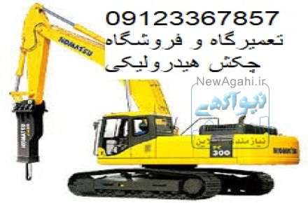 تعمیرگاه انواع چکش هیدرولیکی و پیکور