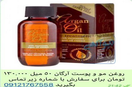 روغن مو و پوست آرگان