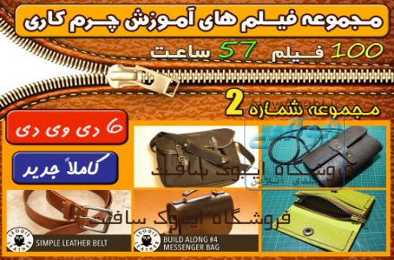 فیلم های آموزش چرم کاری – سری دوم