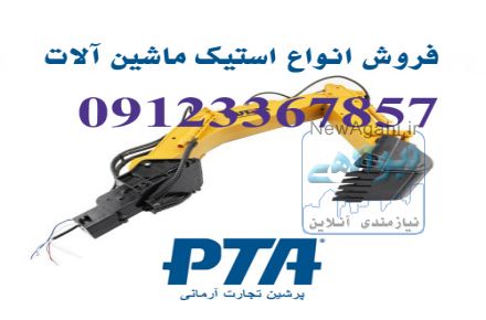 فروش و ساخت و تعمیر انواع استیک و دکل بیل مکانیکی