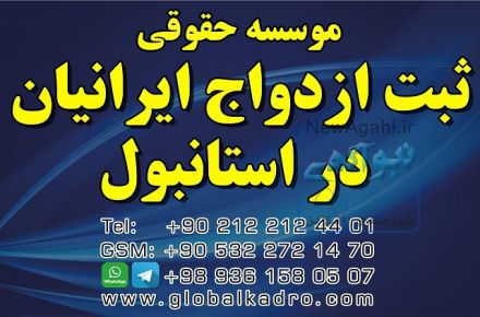 موسسه رسمی امور حقوقی و ثبت ازدواج بین الملل ایرانیان در ترکیه