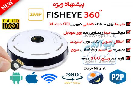 فروش ویژه دوربین های 360 درجه Fisheye بدون نقطه کور