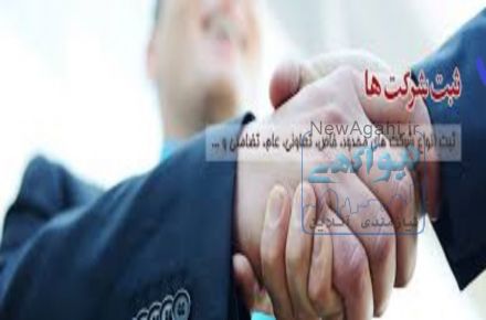 ثبت شرکت و کلیه امور تغییرات و مالیاتی