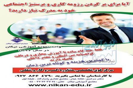 مرکزفوق تخصصی مشاوره کسب و کار و شغلی  نیکان