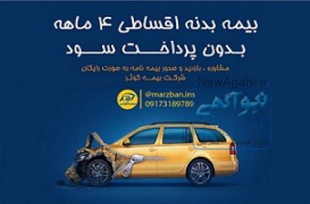 بیمه بدنه اقساطی ( بدون پرداخت سود )