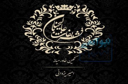 تشریفات عالیجنابان نگین خاورمیانه 