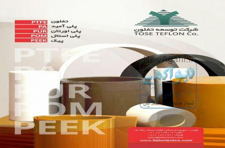 انواع تفلون PTFE  - قطعات تفلونی - پلی امید PA -پیک PEEK -  پلی اورتان PU