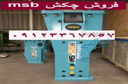 فروش و تعمیر چکش هیدرولیکی ام اس بی msb