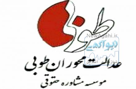 موسسه حقوقی طوبی با انجام امور حقوقی – کیفری – جزائی و سایر امور