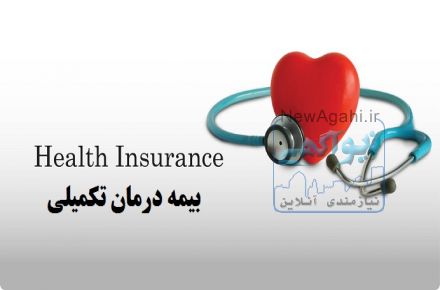 بیمه درمان تمکیلی انفرادی