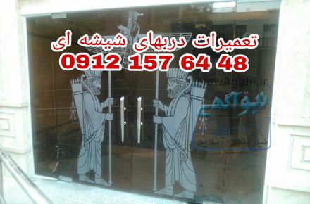 تعمیرات شیشه سکوریت رگلاژ شیشه سکوریت. میرال (( خدمات تعمیرات شیشه نشکن غرب تهران))  بازدید رایگان