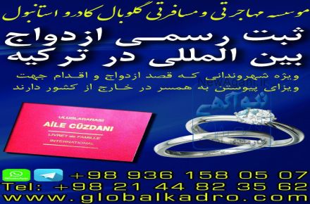 ثبت ازدواج بین المللی در ترکیه با موسسه گلوبال کادرو