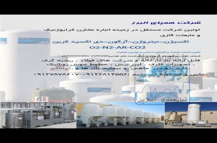 اجاره و فروش مخازن ذخیره گازهای صنعتی ازقبیل اکسیژن-نیتروژن-آرگون-co2