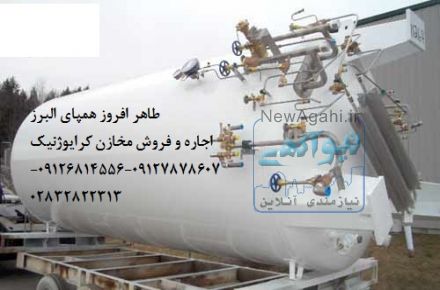 اجاره و فروش مخازن ذخیره گازهای صنعتی ازقبیل اکسیژن-نیتروژن-آرگون-co2