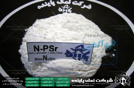  کارخانه تولید نمک صنعتی نرم،نمک پودری،نمک نرم،نمک نرم دام،نمک پوری صنعتی