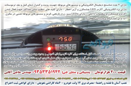 کیت محافظ موتور اخطار (جهت جلوگیری از سوختن موتور و واشر سرسیلندر)