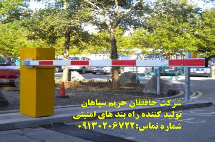 فروش و نصب انواع راهبند در کاشان
