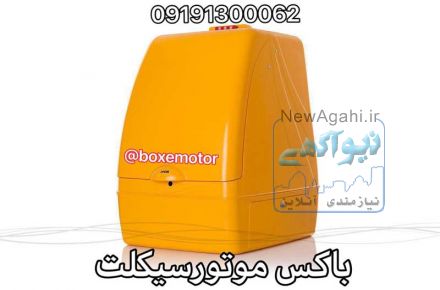 باکس موتور سیکلت