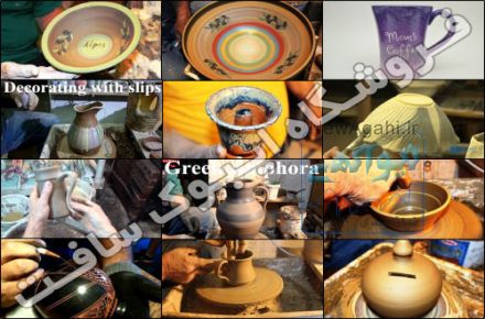 مجموعه فیلم های سفال گری و سفال کاری