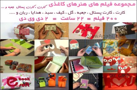 مجموعه فیلم های هنر های کاغذی (ساخت جعبه ، کارت پستال و ...)