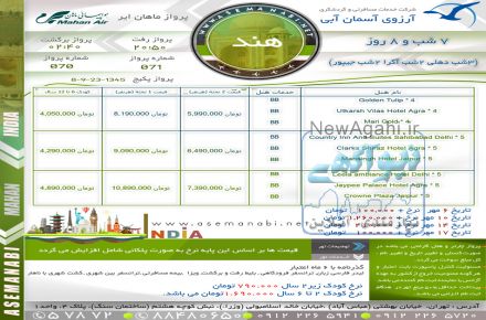 تور هند (3شب دهلی 2شب آگرا 2شب جیپور) با پرواز ماهان ویژه مهر 97
