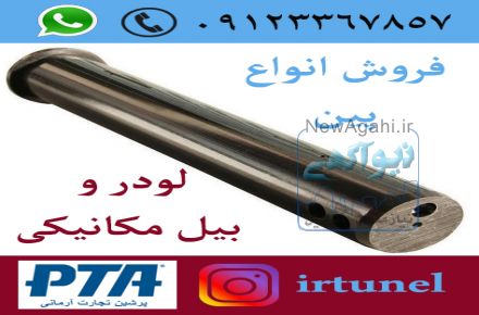 فروش  بوش و پین بیل مکانیکی و لودر