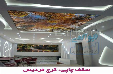 سقف لابل تبلور یک رویا