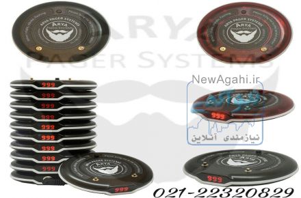 پیجر های فراخوان گارسون ومشتری