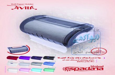 جا دستمال رول کوچک و بزرگ آویلا