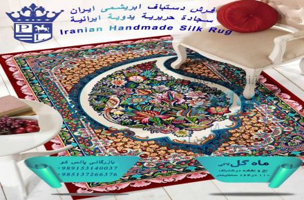  پالسکو پیشگام در صادرات فرش ابریشم 