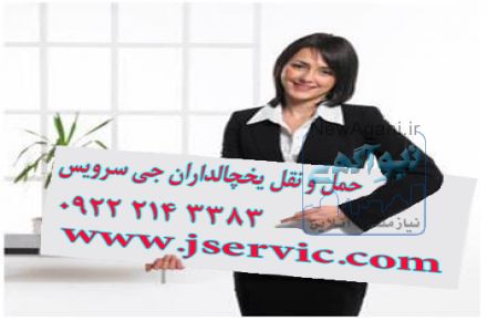سردخانه سیار موقتی
