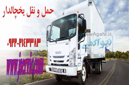 شرکت حمل و نقل یخچالی  جی سرویس در بندر عباس