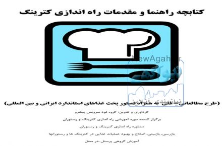 کتابچه راهنما و مقدمات راه اندازی کترینگ و رستوران