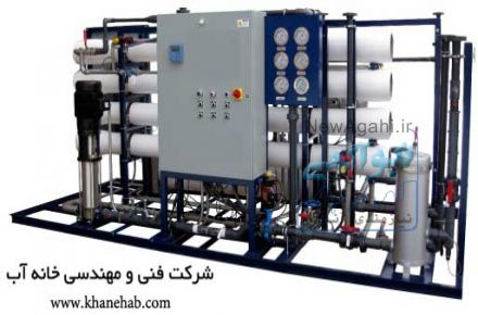 دستگاه آب شیرین کن اسمز معکوس -  دستگاه تصفیه آب صنعتی RO