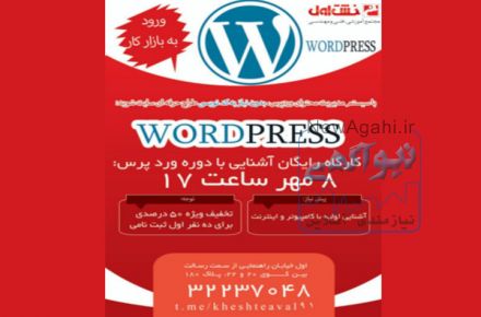 کارگاه رایگان آشنایی با وردپرس [طراحی وب]