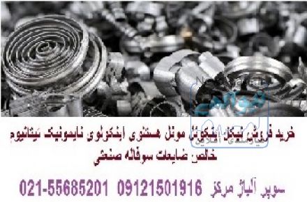 خرید فروش سوپر آلیاژ Super Alloy تیتانیوم گریدTitanium Gr2 Gr5  خالص ضایعات  سوفاله صنعتی پزشکی 