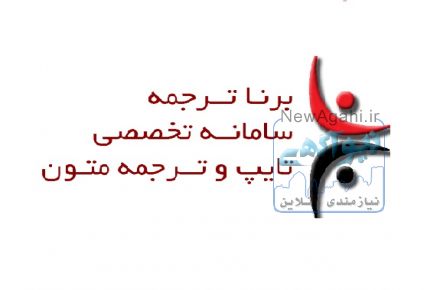 ترجمه تخصصی، تضمینی و ارزان