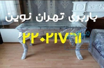 حمل اثاث، اتوبار و  باربری تهران نوین