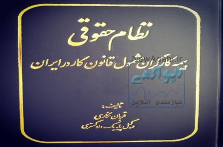 کتاب « نظام حقوقی بیمه کارگران مشمول قانون کاردرایران »