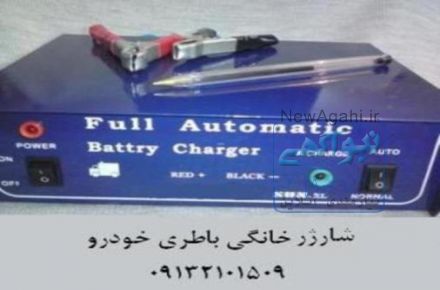 شارژ آسان و سریع باطري خودرو